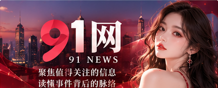 91网资讯主视觉